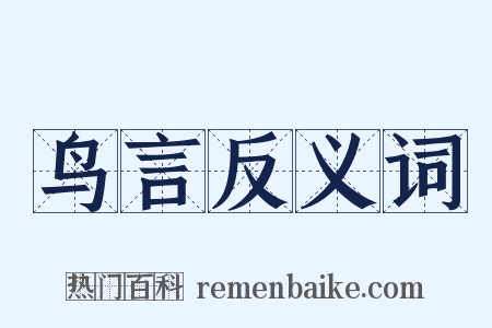 鸟言反义词是什么意思的图片
